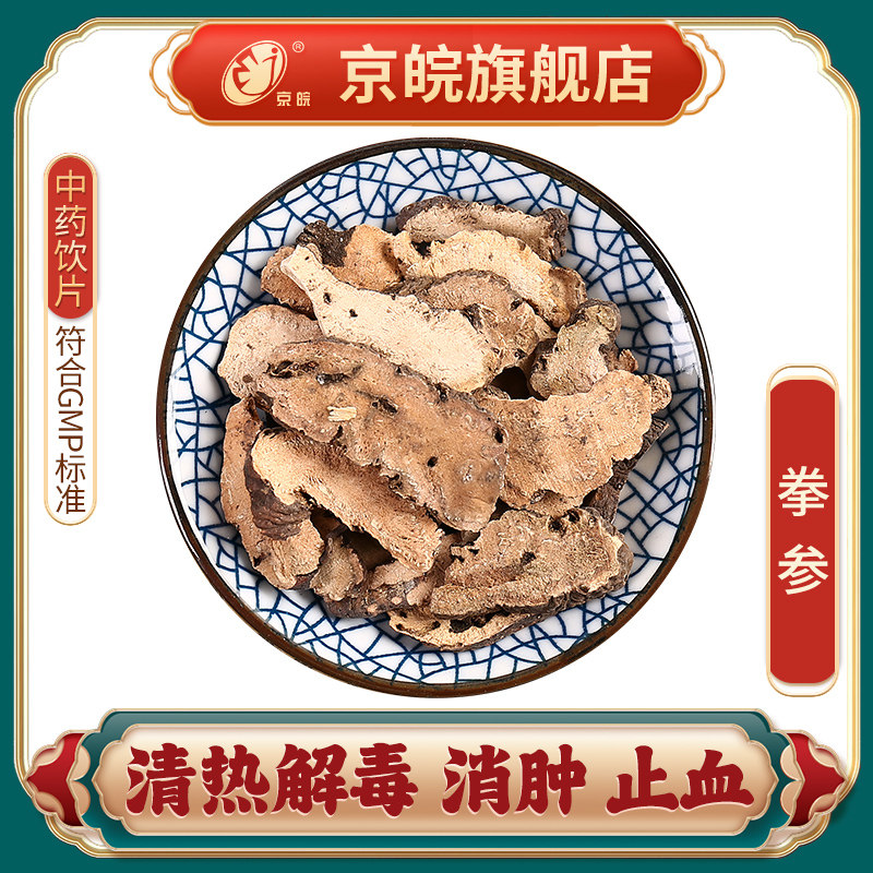 京皖 拳参 中药饮片 中草药材抓配 无熏硫 gmp认证 官方旗舰店