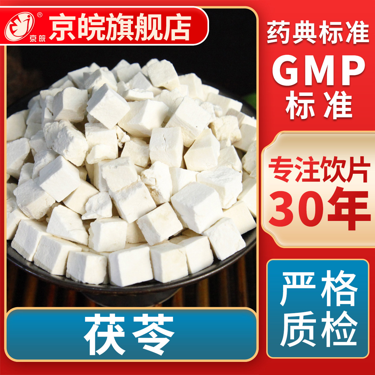 京皖 茯苓 中药饮片 中草药材抓配  GMP标准 官方旗舰店,传统滋补营养品,滋补经典方/精制中药材,淘宝优惠券,粉丝福利购,淘宝优惠卷