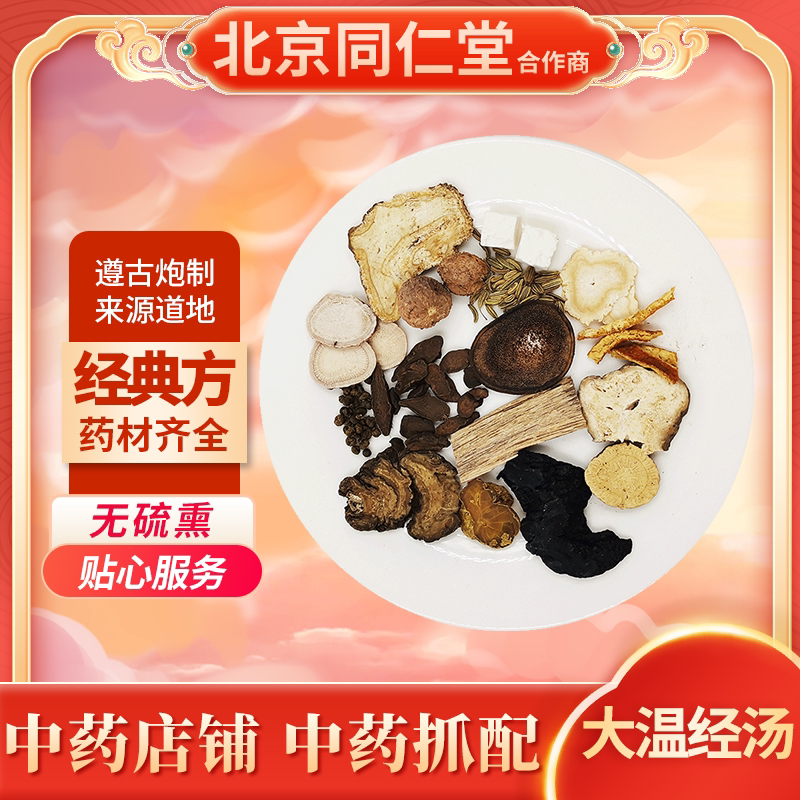 京皖中药经典方 大温经汤 道地中药材店铺中药饮片抓配