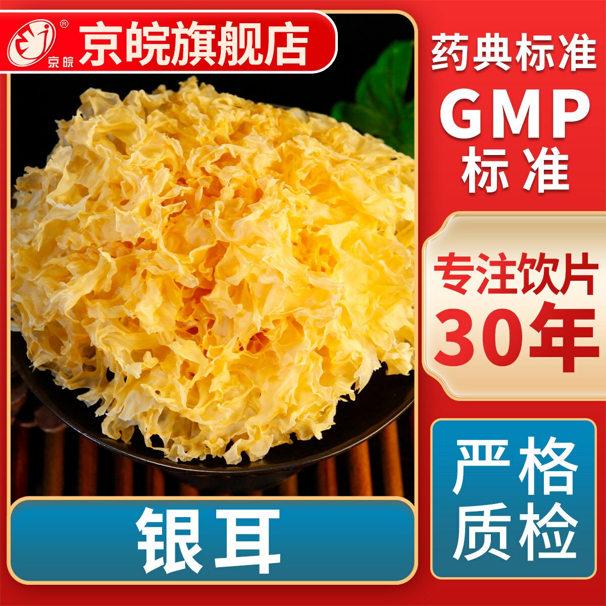京皖 银耳 中药饮片 中草药材抓配 GMP标准 官方旗舰店