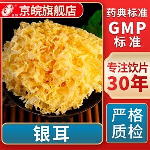 京皖 银耳  中药饮片 中草药材抓配  GMP标准 官方旗舰店
