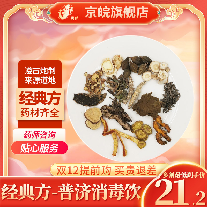 中药经典方 普济消毒饮 道地中药材店铺中药饮片抓配同仁堂合作商
