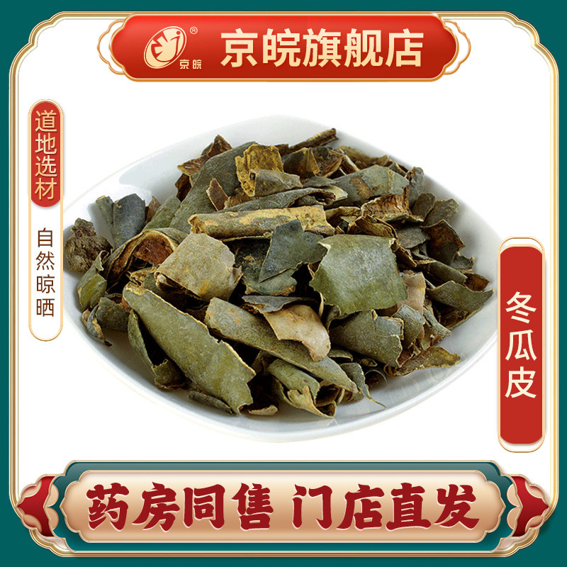 干冬瓜皮100g克利尿消肿用于水肿胀满小便不利暑热口渴小便短赤