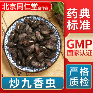GMP标准 无熏硫 官方旗舰店 中草药材抓配 京皖炒九香虫中药饮片