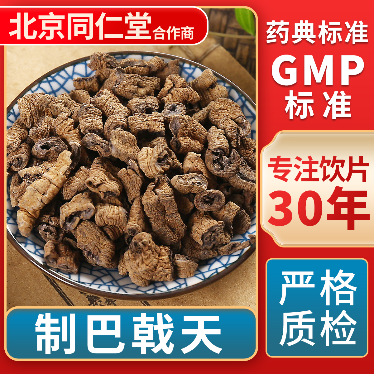 京皖制巴戟天中药饮片官方旗舰店