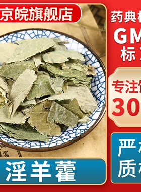 京皖 淫羊藿中药饮片 中草药材抓配  无熏硫 GMP标准 官方旗舰店