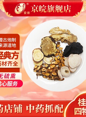 京皖中药经典方 桂枝四物汤 道地中药材店铺中药饮片抓配