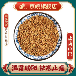 盐葫芦巴 京皖 中草药材中药材中药饮片中药店北京同仁堂合作商