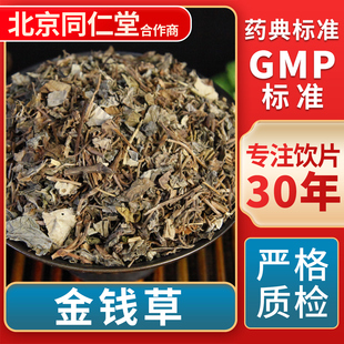金钱草 中草药材抓配 京皖 中药饮片 官方旗舰店 无熏硫 GMP标准