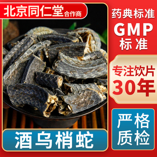 无熏硫 京皖 中草药材抓配 中药饮片 GMP标准官方旗舰店 酒乌梢蛇