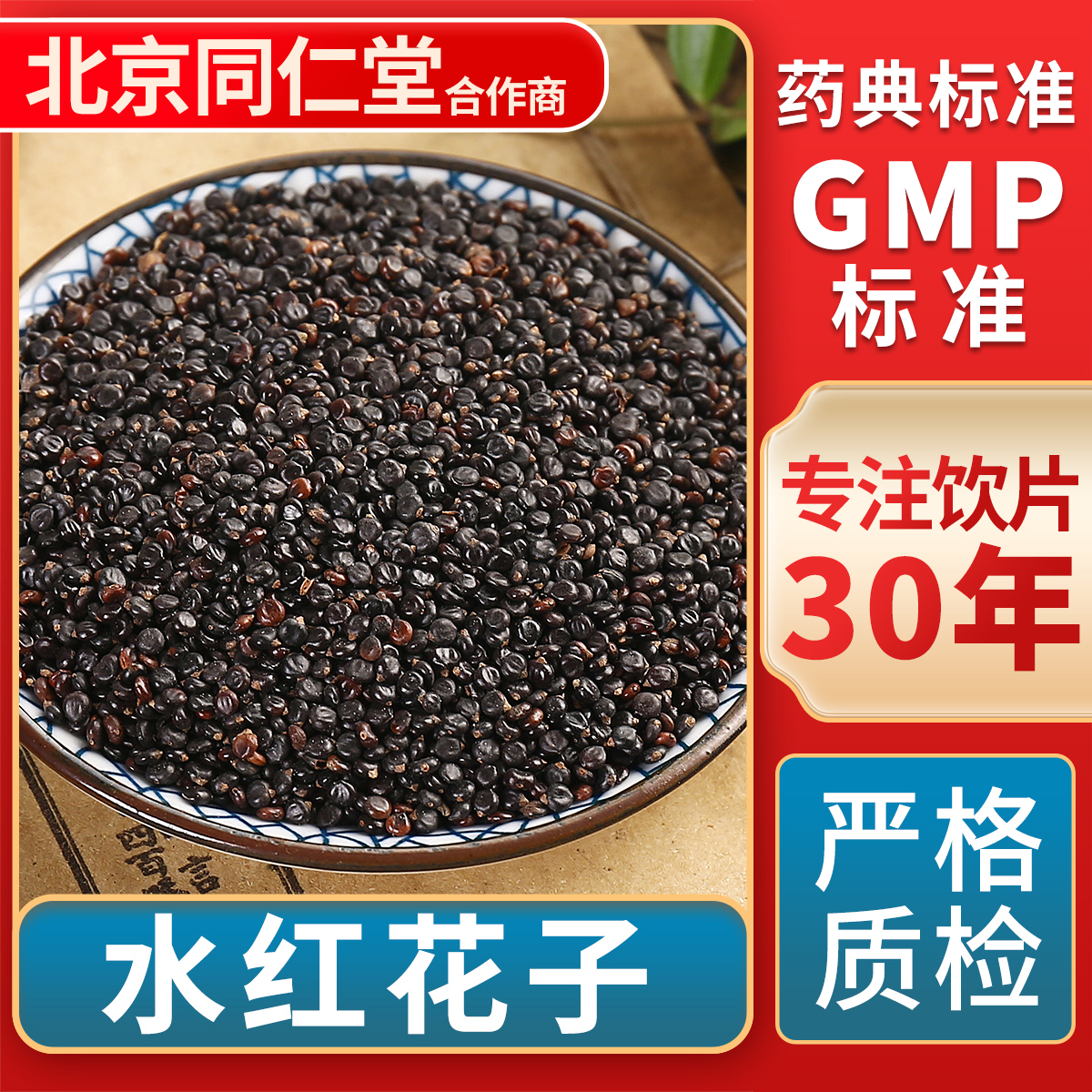 京皖水红花子中药饮片官方旗舰店