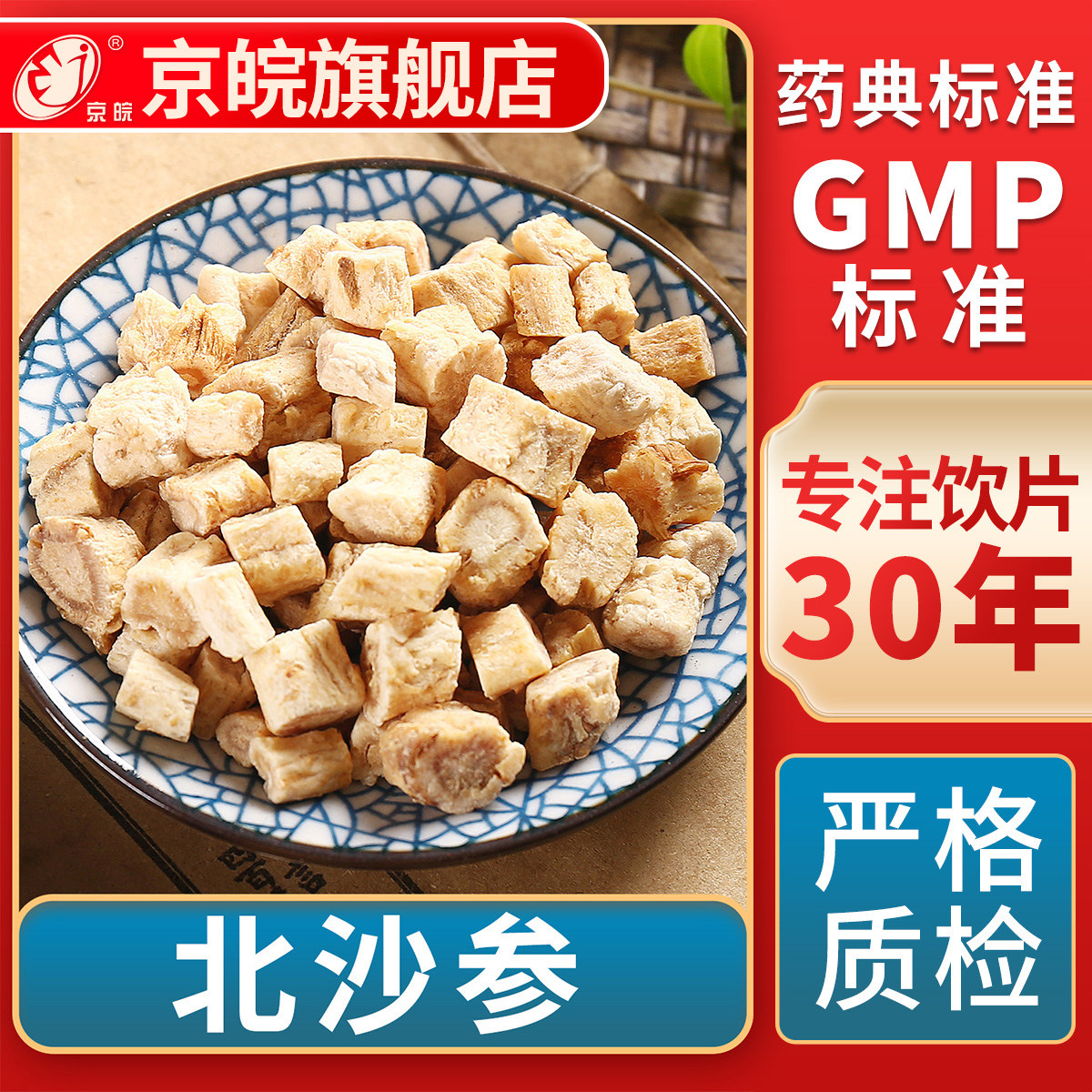 京皖 北沙参 中药饮片 中草药材抓配  无熏硫 GMP标准 官方旗舰店