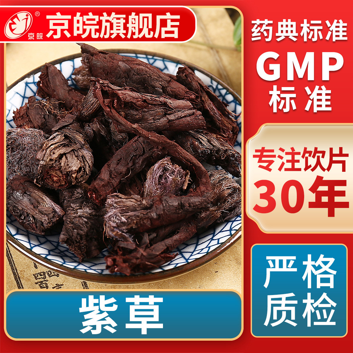 京皖 紫草 中药饮片 中草药材抓配 无熏硫 GMP标准