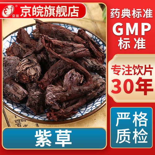 京皖新疆紫草中药饮片官方旗舰店