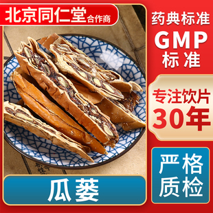 瓜蒌 GMP标准 中药饮片 无熏硫 官方旗舰店 中草药材抓配 京皖