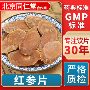 红参片 GMP标准 中药饮片 无熏硫 官方旗舰店 中草药材抓配 京皖