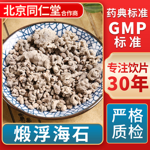 无熏硫 京皖 中草药材抓配 中药饮片 GMP标准官方旗舰店 煅浮海石