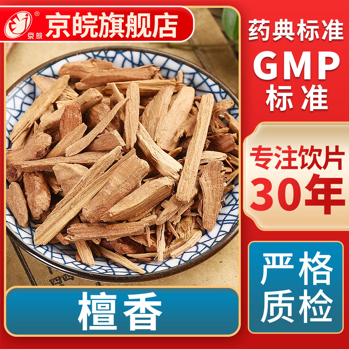 京皖 檀香 中药饮片 中草药材抓配 无熏硫 GMP标准 官方旗舰店