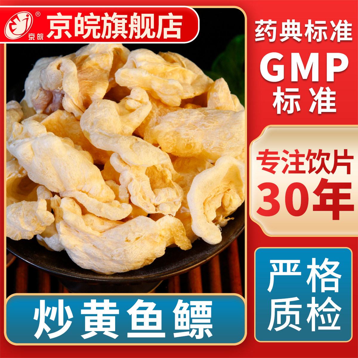 京皖 炒黄鱼鳔 中药饮片 中草药材抓配 GMP标准 官方旗舰店