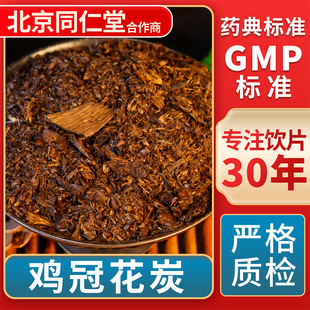 GMP标准 京皖 中草药材抓配 中药饮片 官方旗舰店 鸡冠花炭