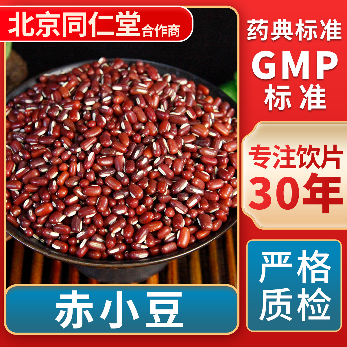 京皖 赤小豆 中药饮片 中草药材抓配 无熏硫 GMP标准 官方旗舰店