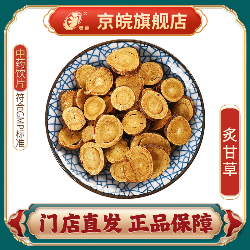 京皖炙甘草中药饮片中草药材抓配无熏硫 GMP认证官方旗舰店-封面