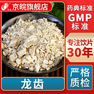京皖 龙齿(青) 中药饮片 中草药材抓配 GMP标准 官方旗舰店