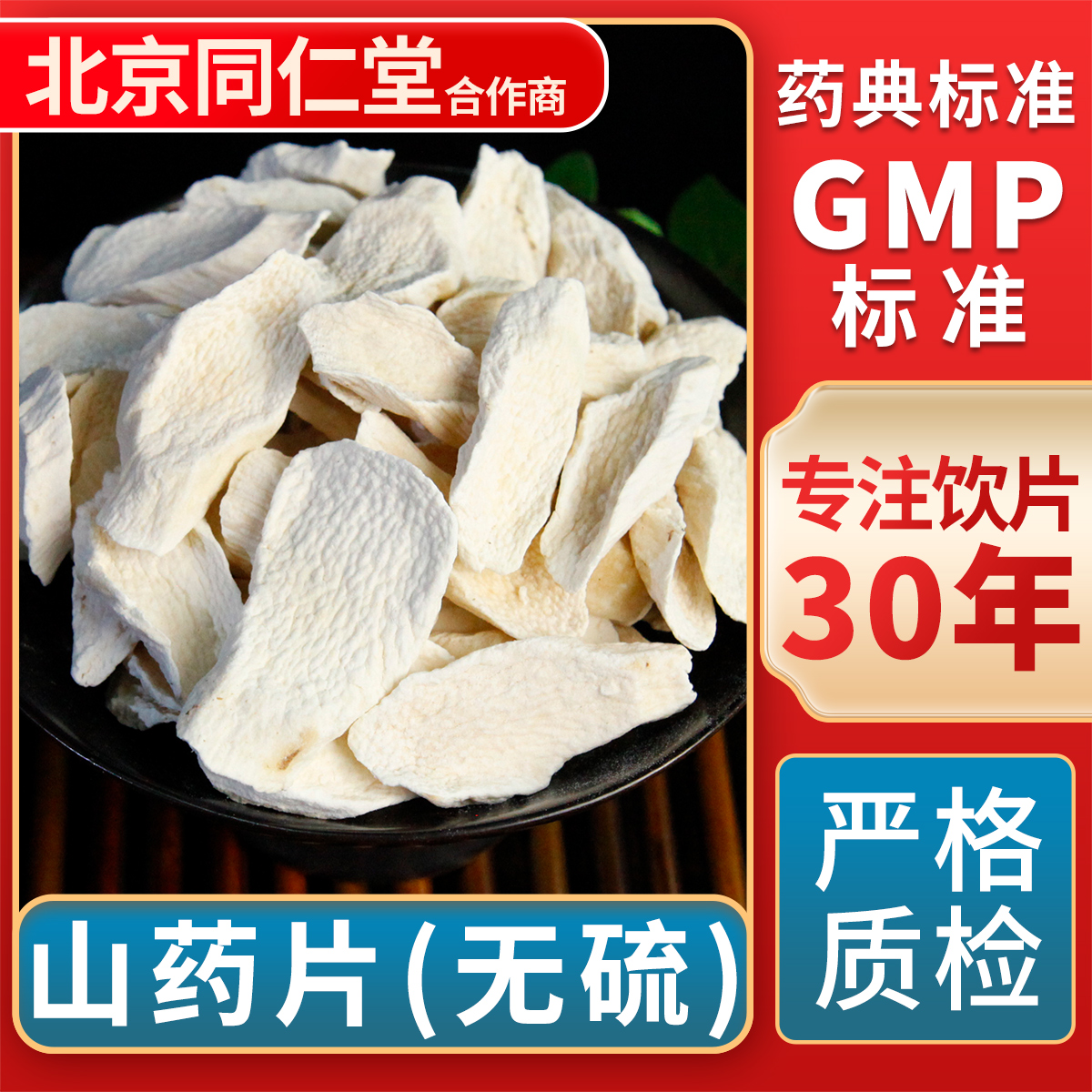 京皖山药中药饮片官方旗舰店