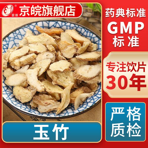 京皖玉竹中药饮片官方旗舰店