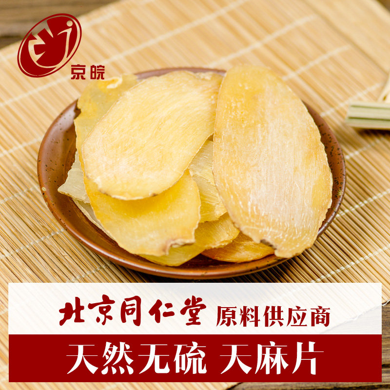 京皖天麻250g 天麻片头疼 新鲜云南昭通天麻中药材批发