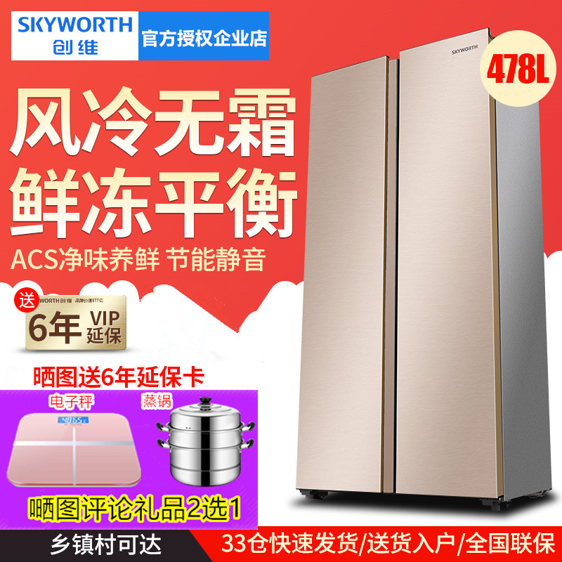 Skyworth/スカイワース W478LM 両開き空冷霜取りコンピュータ家庭用大容量冷蔵庫