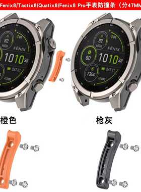 适用佳明Fenix8金属防撞条8 Pro Quatix8手表防撞配件泰铁时7