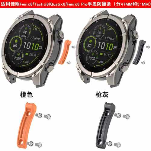 适用佳明Fenix8金属防撞条8 Pro Quatix8手表防撞配件泰铁时7