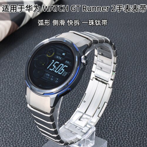 适用于华为HUAWEI  WATCH GT Runner 2手表表带 弧形快拆一珠钛带