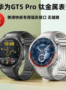 适用于华为Watch GT6 Pro手表表带GT5 Pro专用侧滑快拆钛金属表带