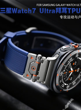 适用三星watch7 ultra手表带 户外运动表带拜耳TPU金属连接器表带