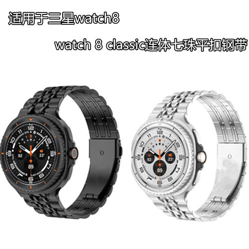 适用于三星Watch8/Galaxy8classic 手表表带 连体七珠不锈钢表带