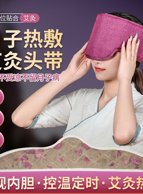 电加热艾灸头部热敷包护额头月子头痛电热护眼额头偏头痛头部防风