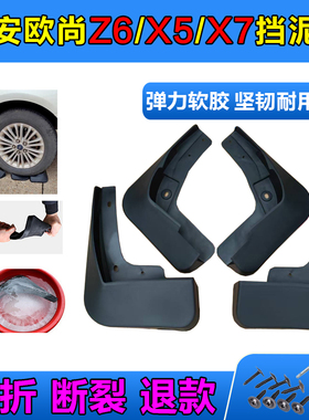 26款长安欧尚Z6X5X7PLUS专用挡泥板皮科赛科尚A600汽车改装配件后