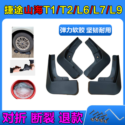适用于26款捷途山海T1T2L6L7PLUSL9汽车挡泥板皮专用改装配件原厂