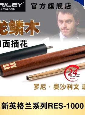 Riley莱利RES1000斯诺克台球杆桌球杆小头9.5杆头3/4分体杆白腊木