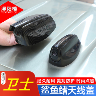 适用于20 路虎卫士鲨鱼鳍天线盖碳纤纹装 饰流媒体遮雨挡改装 25款