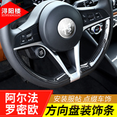 stelvio方向盘饰条一键启动改装 适用于17 19阿尔法罗密欧giulia