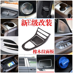 适用于 16-23奔驰E改装中控装饰贴奔驰E300LE200L改装内饰E级装饰