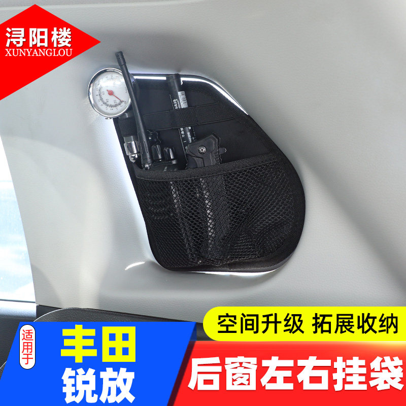 适用于丰田锐放后备箱侧窗挂袋储物盒袋遮阳包锐放改装配件用品