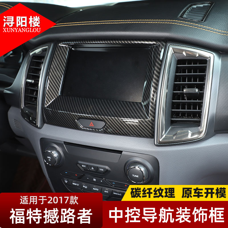 17款福特撼路者中控导航屏装饰框