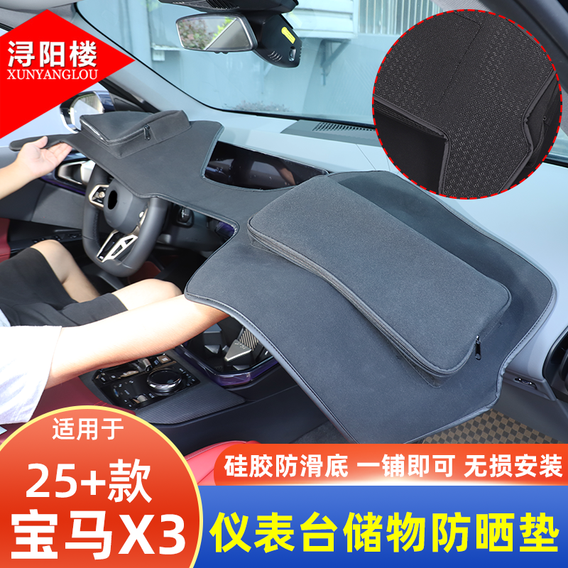 适用于25-26款宝马X3仪表台储物防晒垫遮阳避光垫X3改装内饰用品