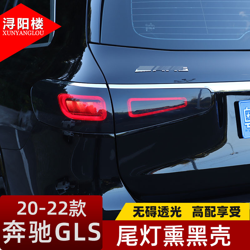 适用20-22奔驰gls尾灯熏黑