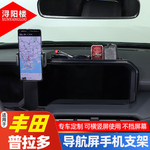 适用于24-25款丰田普拉多手机支架导航支架LC250改装导航后储物盒