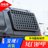适用于 饰拓展架配件侧网车窗网 路虎发现4后窗机甲网侧窗挂网改装